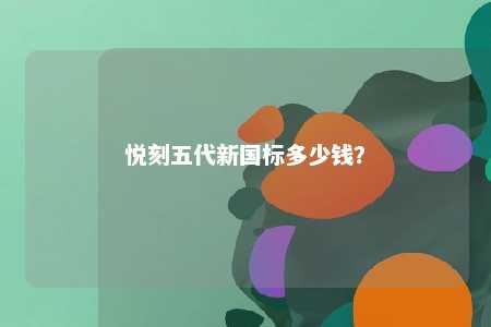 悦刻五代新国标多少钱？ 